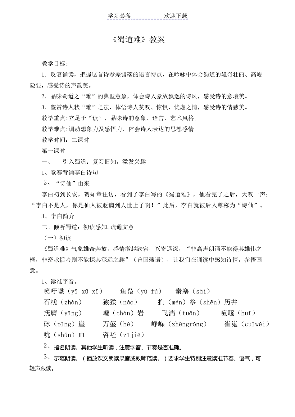 《蜀道难》优秀教案_第1页
