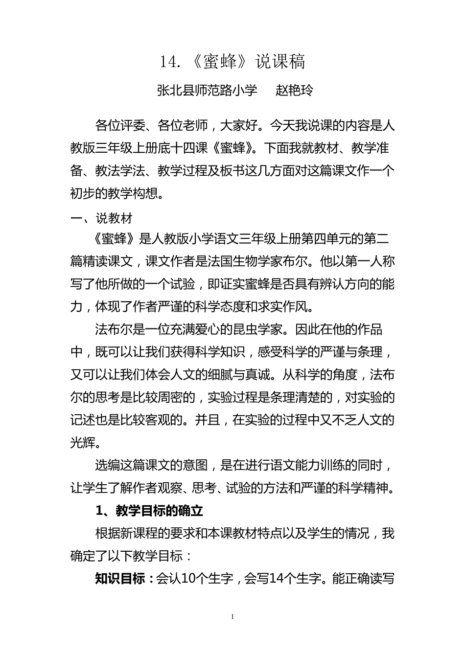 《蜜蜂》说课稿_第1页