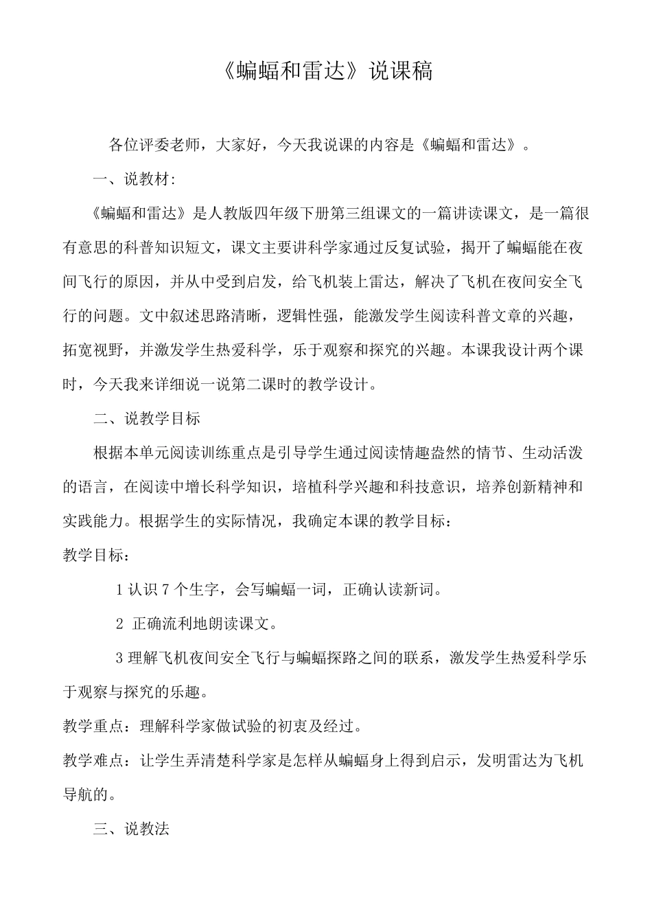 《蝙蝠和雷达》配套(第二课时)说课稿_第1页