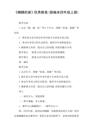 《蝴蝶的家》优秀教案(部编本四年级上册)