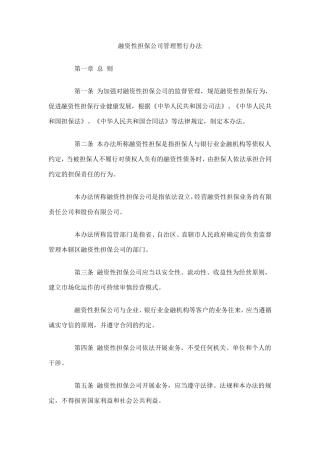 《融资性担保公司管理暂行办法》(中国银监会等七部委令2010第3号)