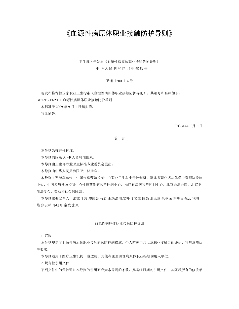 《血源性病原体职业接触防护导则》_第1页