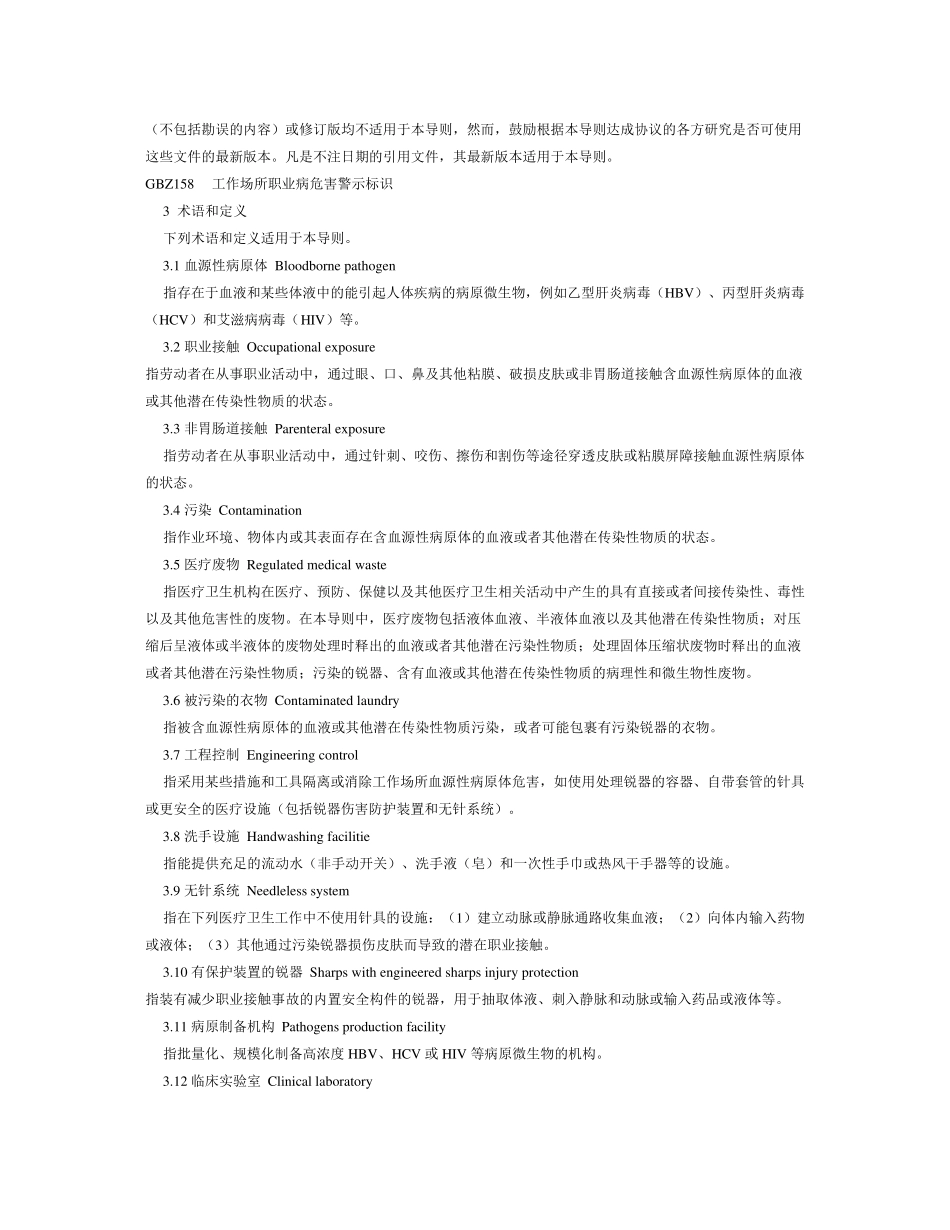 《血源性病原体职业接触防护导则》_第2页