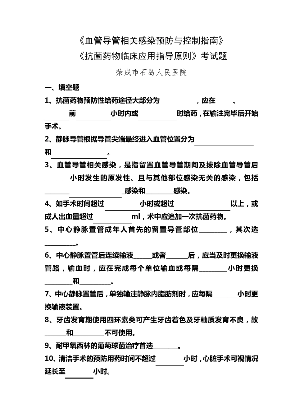 《血管导管相关感染预防与控制指南》题库及答案_第1页