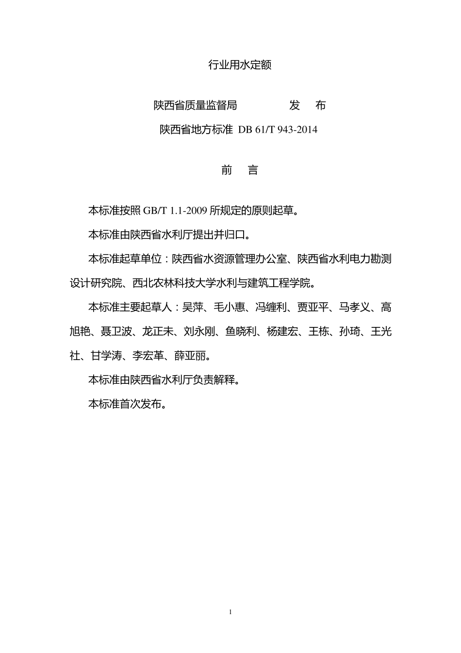 《行业用水定额》(陕西省地方标准DB61／T9432014)_第1页