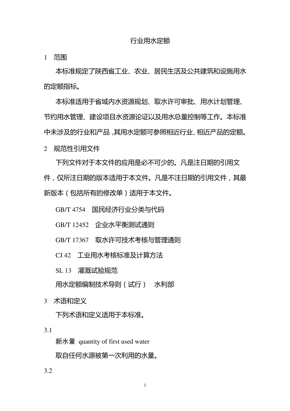 《行业用水定额》(陕西省地方标准DB61／T9432014)_第2页