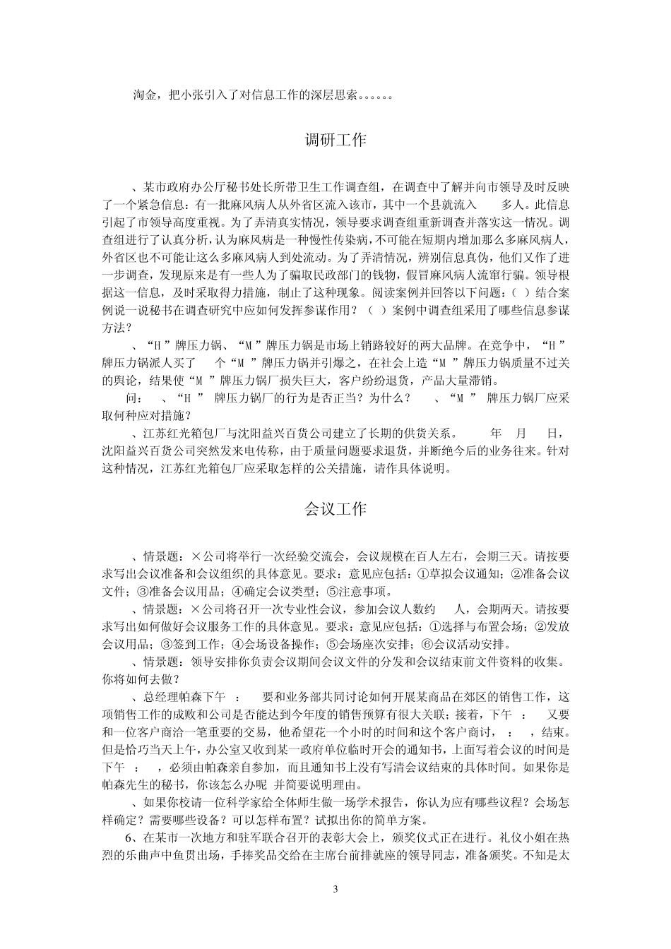 《行政事务管理》案例分析_第3页