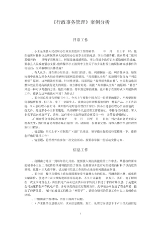 《行政事务管理》案例分析