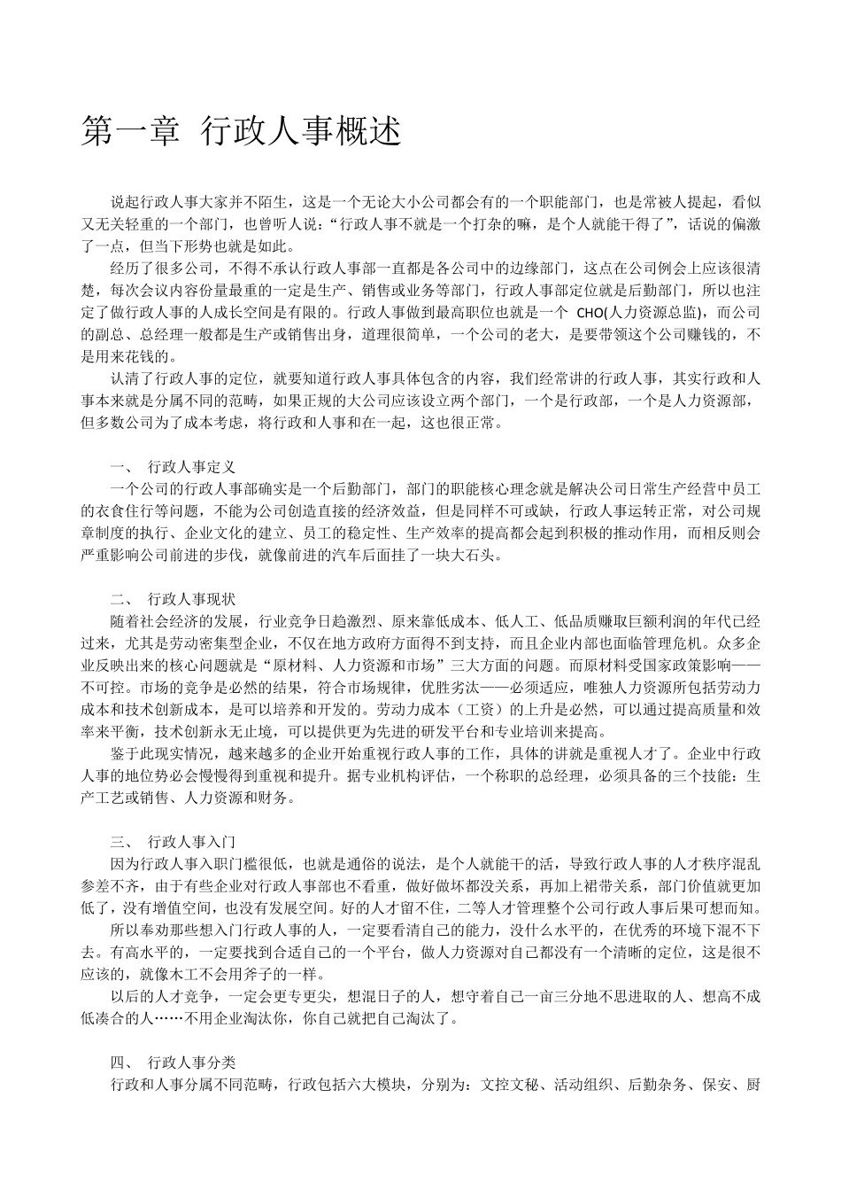 《行政人事6+6全解析》资深HR版权之作_第1页