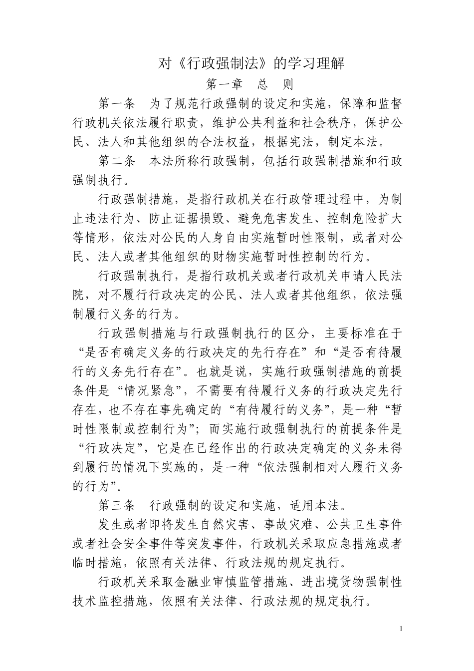 《行政强制法》_第1页
