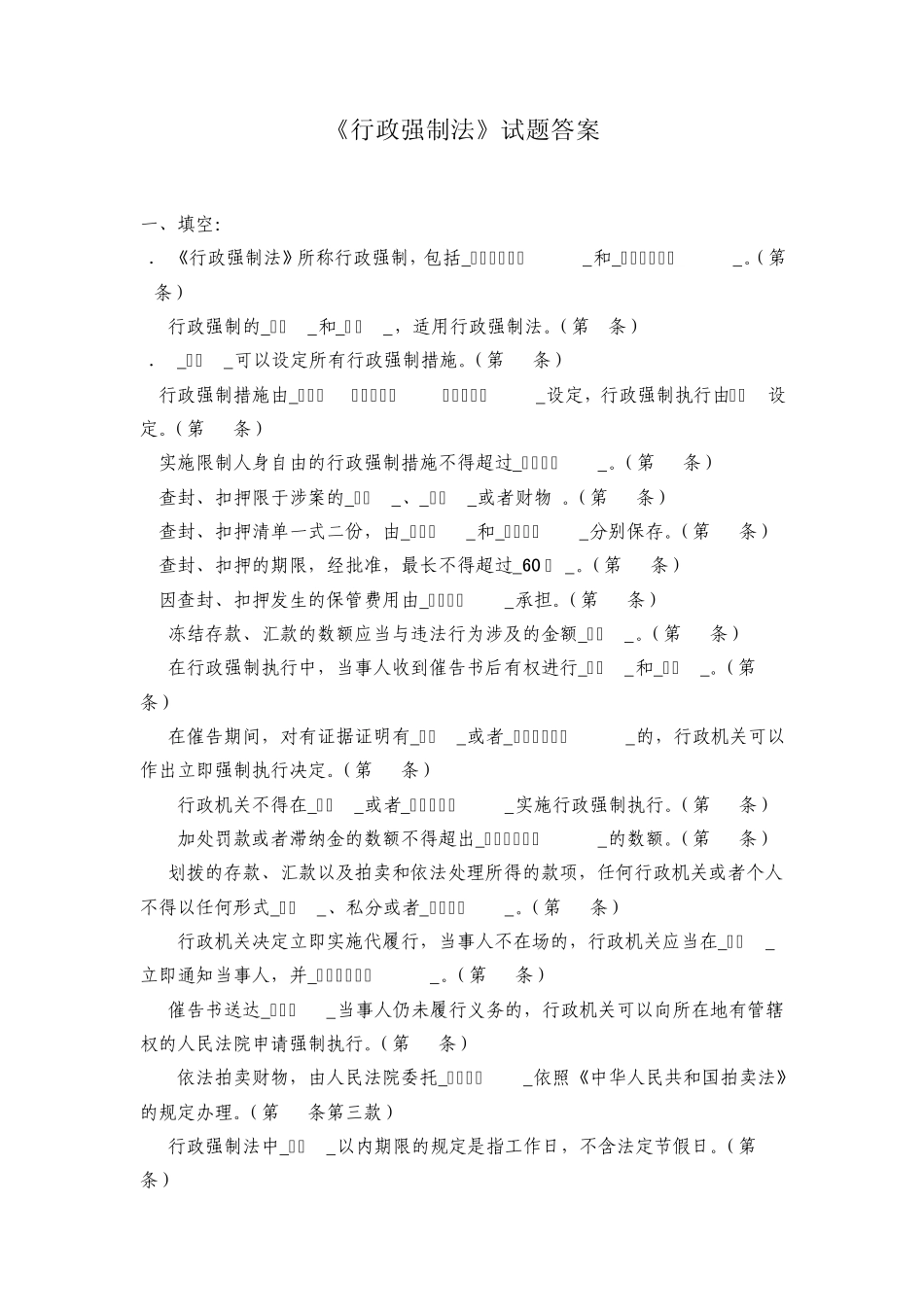 《行政强制法》试题及答案森林_第1页