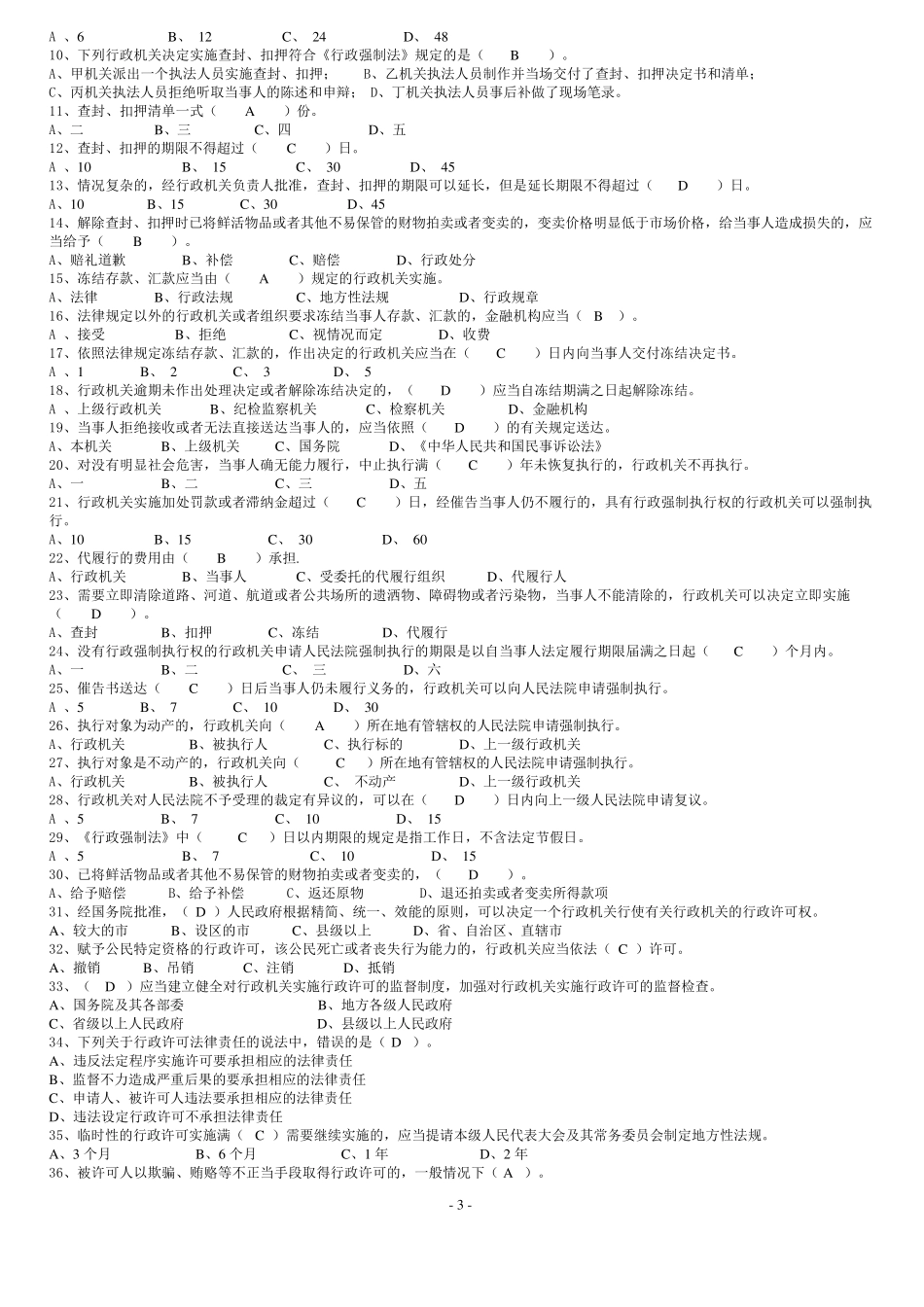 《行政强制法》试题及答案解析_第3页