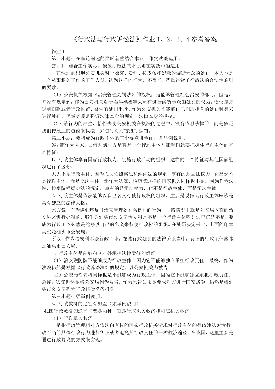 《行政法与行政诉讼法》作业1、2、3、4参考答案_第1页