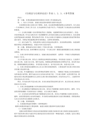 《行政法与行政诉讼法》作业1、2、3、4参考答案