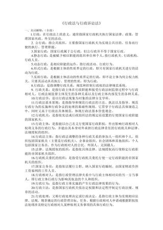 《行政法与行政诉讼法》名词解释、简答题、论述题