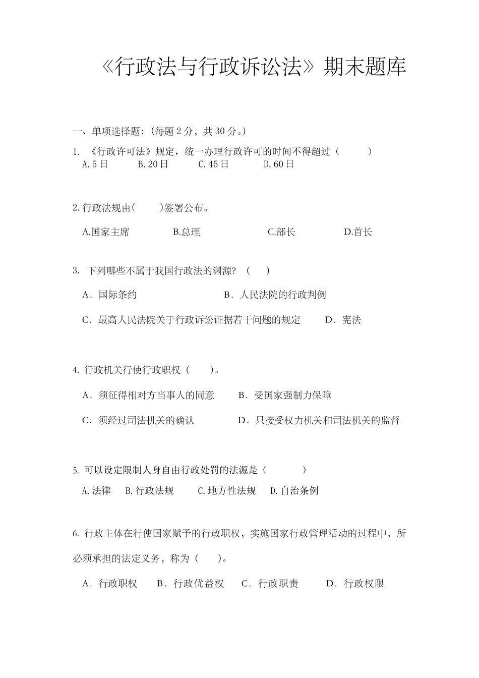 《行政法与行政诉讼法》期末题库_第1页