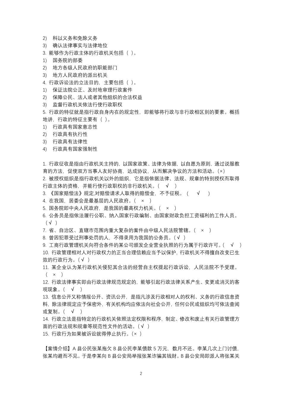 《行政法与行政诉讼法》期末参考重点资料_第2页