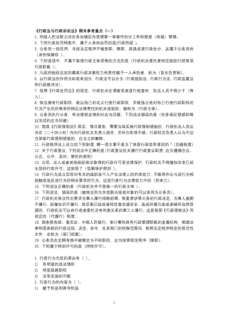 《行政法与行政诉讼法》期末参考重点资料