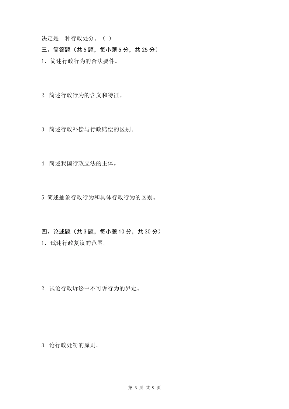 《行政法与行政诉讼法》考试试题及参考答案_第3页
