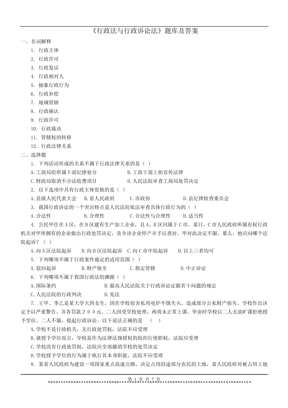 《行政法与行政诉讼法》题库及答案_第1页
