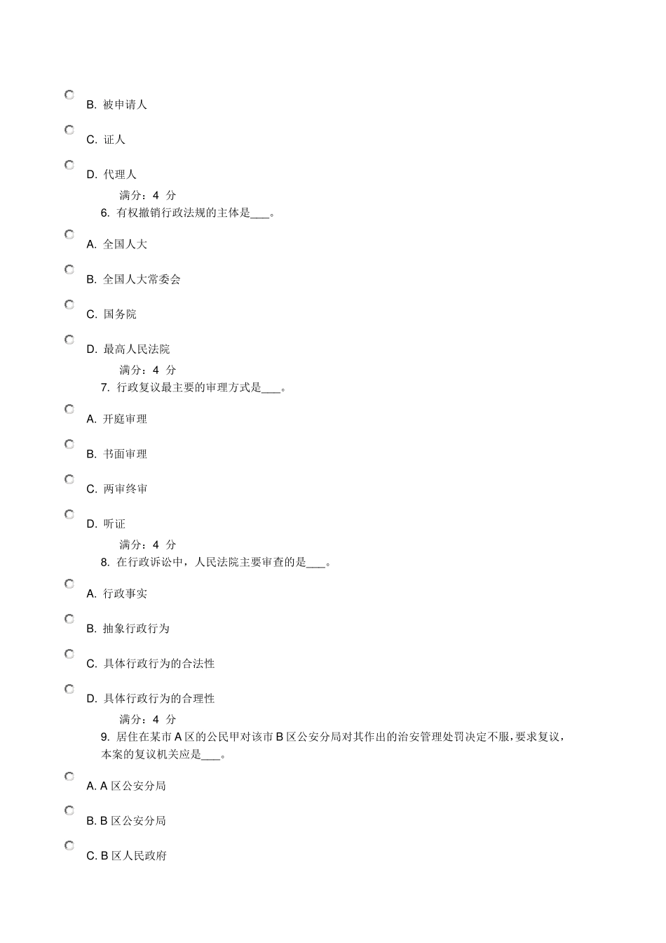 《行政法与行政诉讼法学》参考答案_第2页