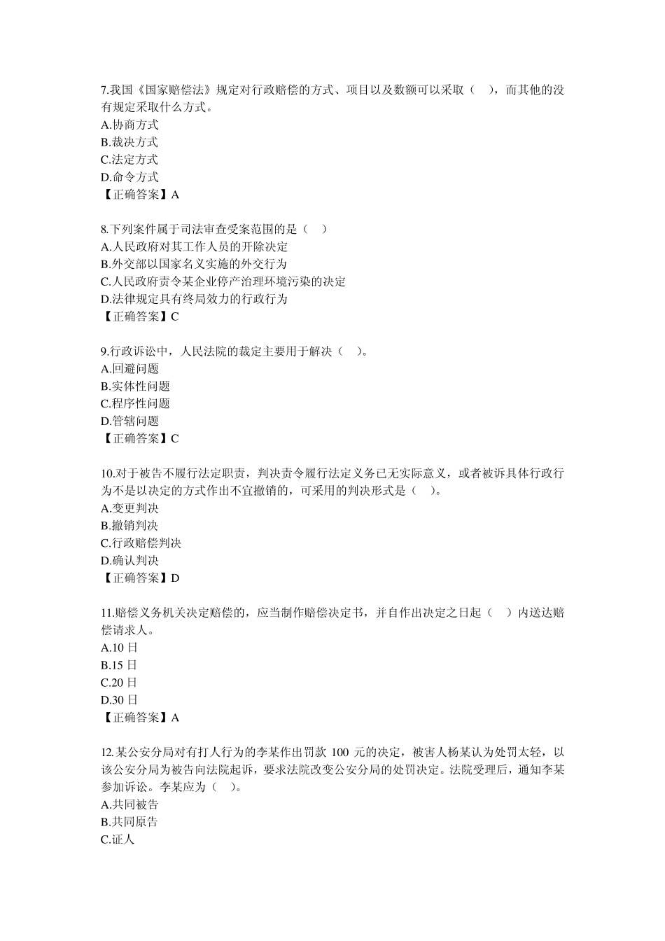 《行政法学》第1214章模拟练习题_第2页