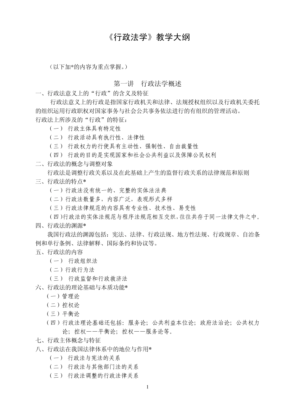 《行政法学》教学大纲_第1页