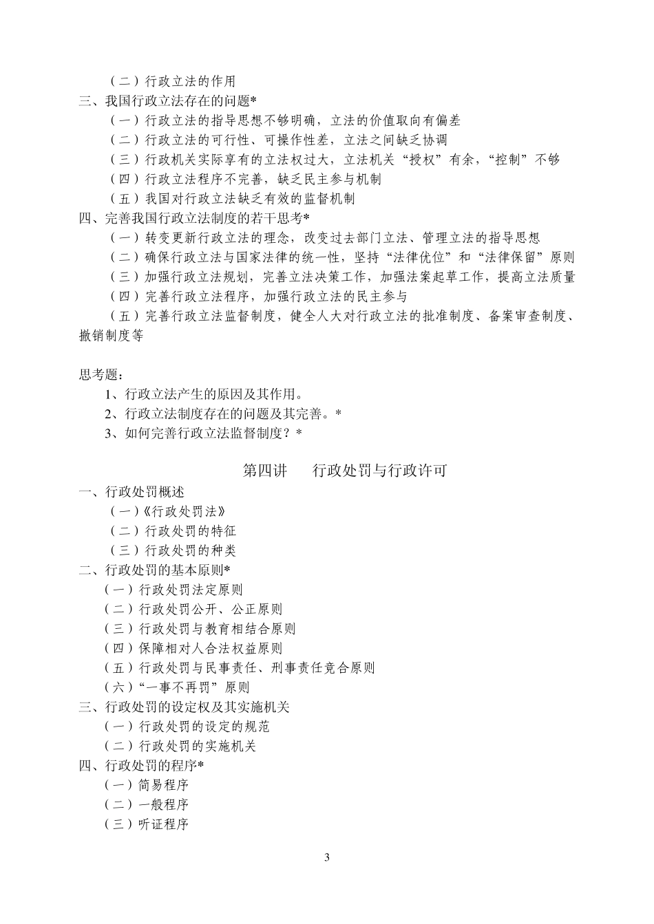 《行政法学》教学大纲_第3页