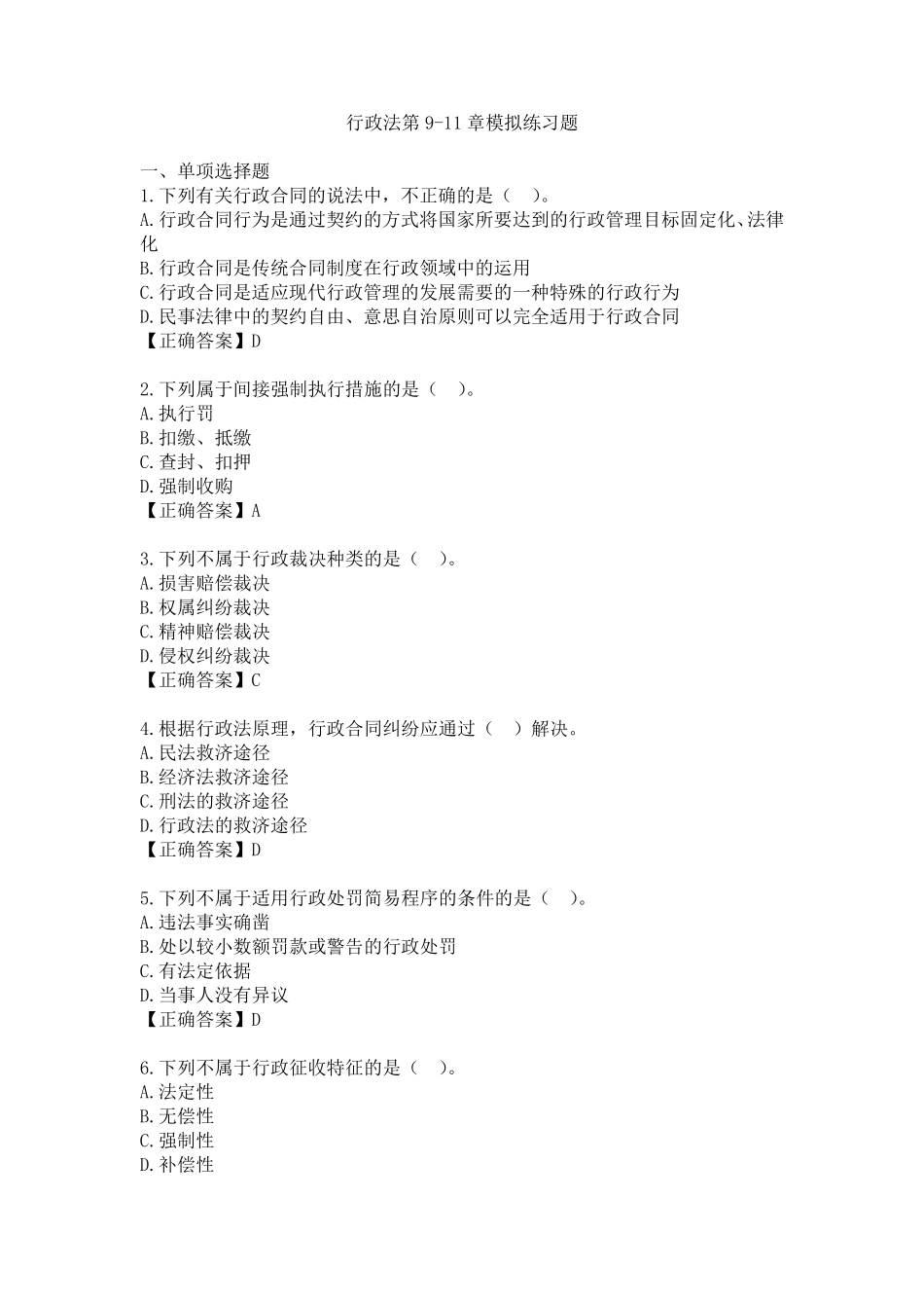 《行政法学》第911章模拟练习题_第1页