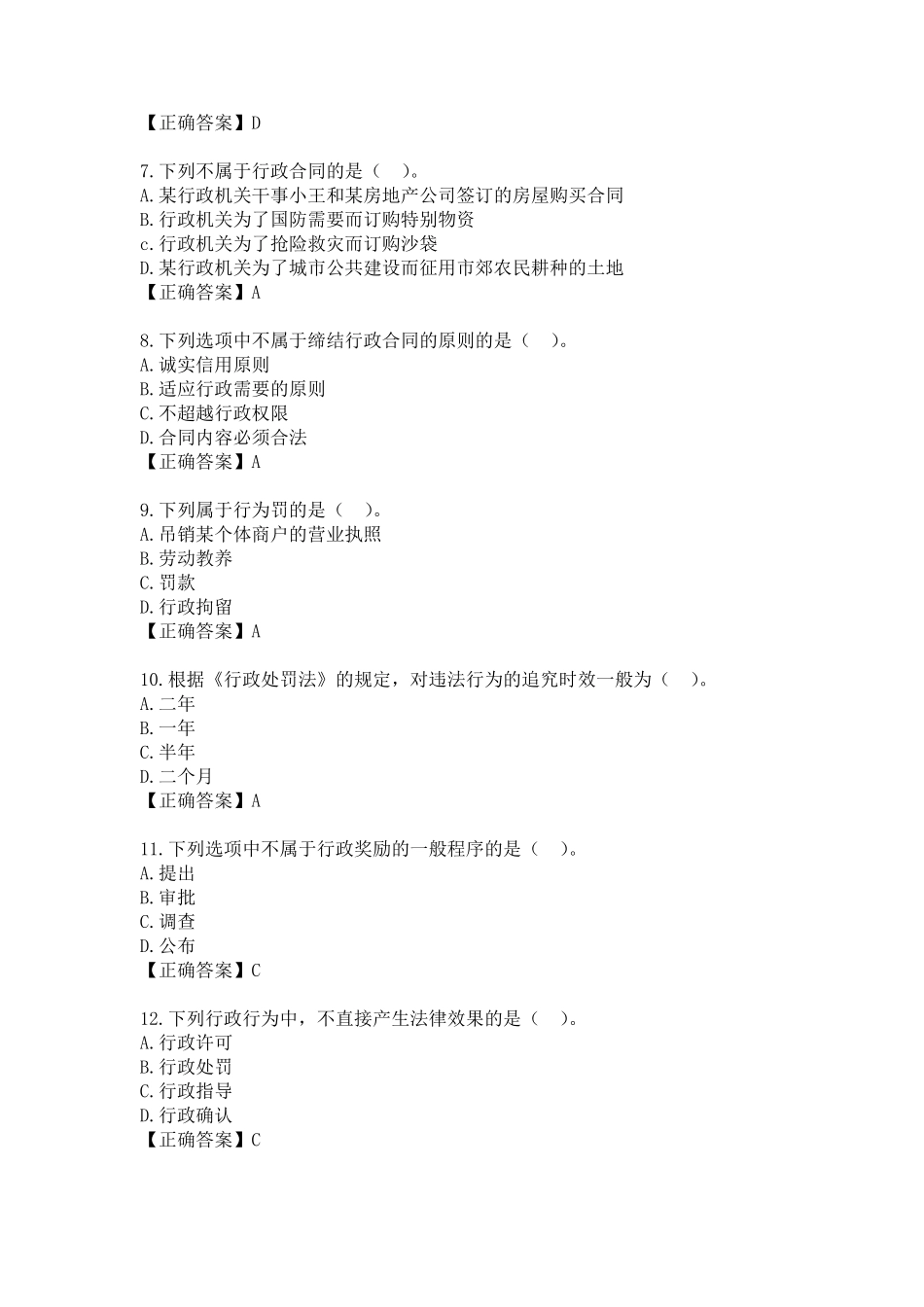 《行政法学》第911章模拟练习题_第2页