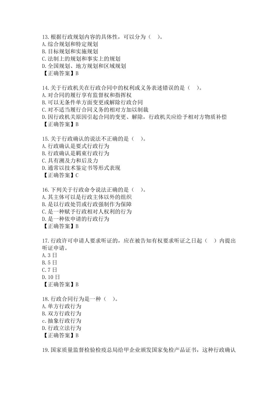 《行政法学》第911章模拟练习题_第3页