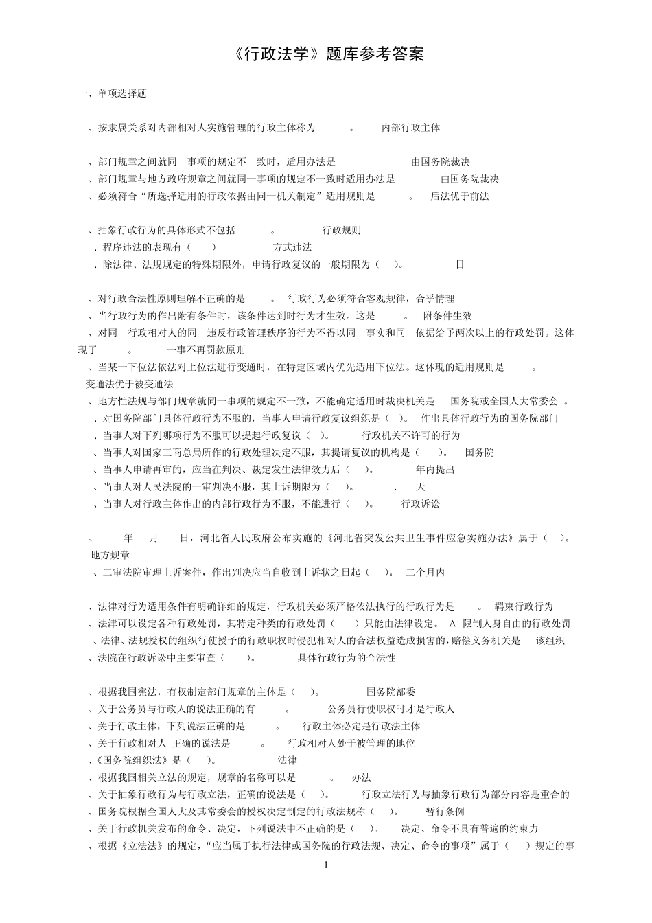 《行政法学》题库参考答案_第1页