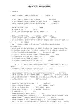 《行政法学》题库参考答案