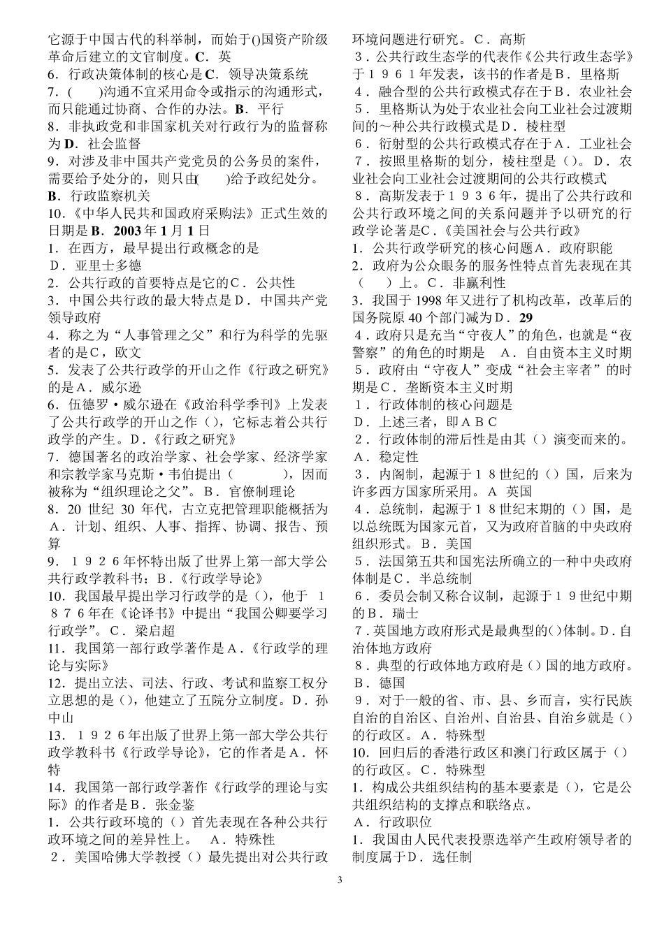 《行政管理学A》期末考试选择题题库_第3页