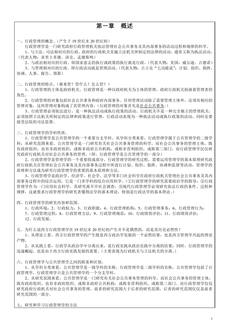 《行政管理学》复习资料(自考行政管理专科)_第1页