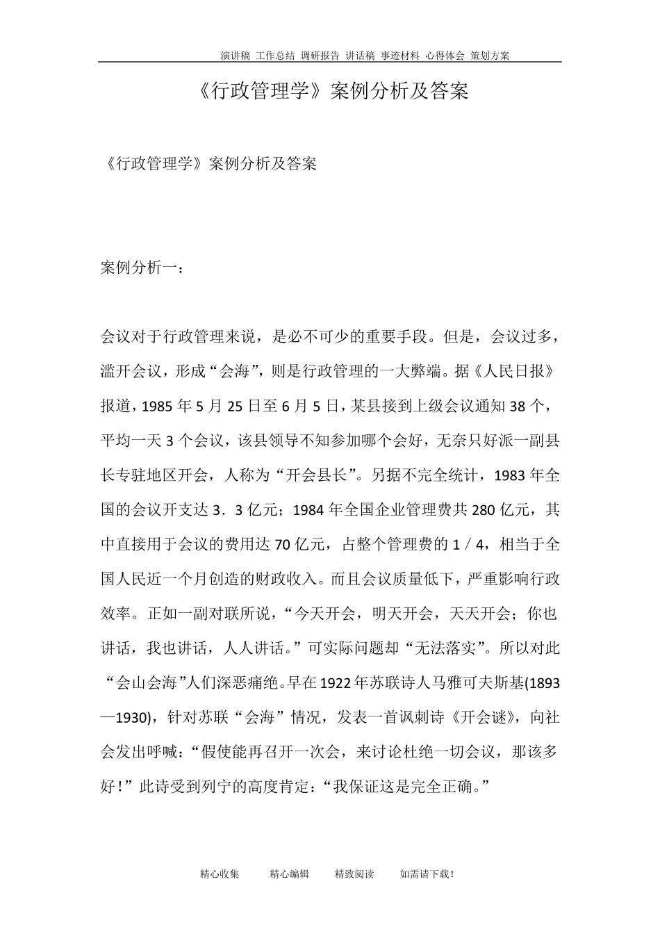 《行政管理学》案例分析及答案_第1页