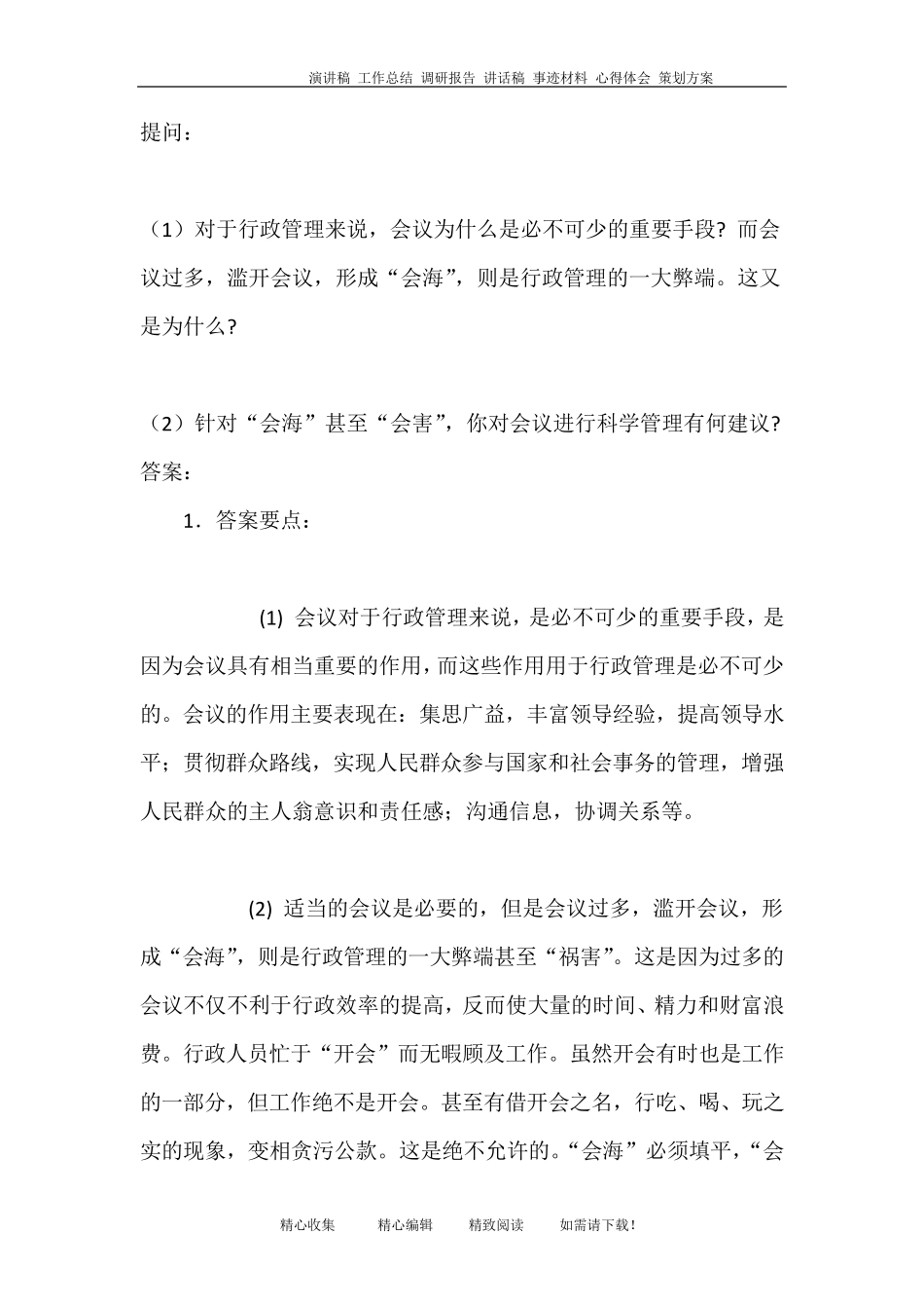 《行政管理学》案例分析及答案_第2页