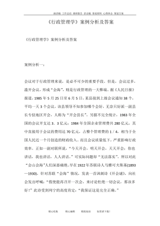 《行政管理学》案例分析及答案