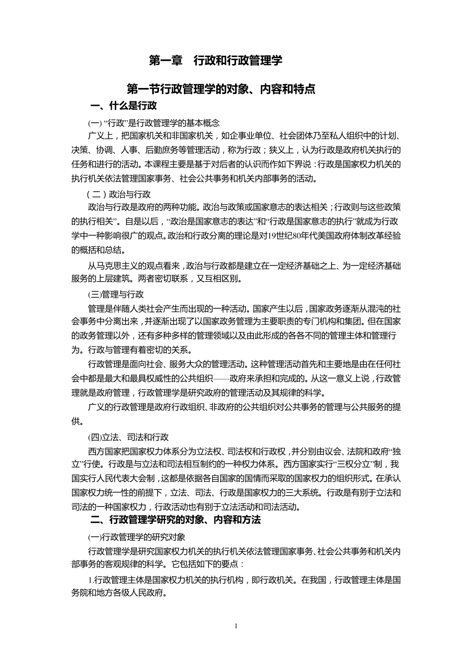 《行政管理学》夏书章(第三版)_第1页
