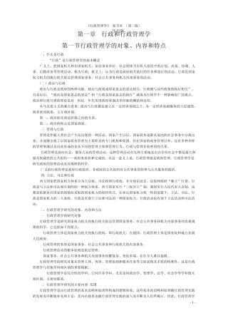 《行政管理学》夏书章_(第三版)2004出版最全笔记