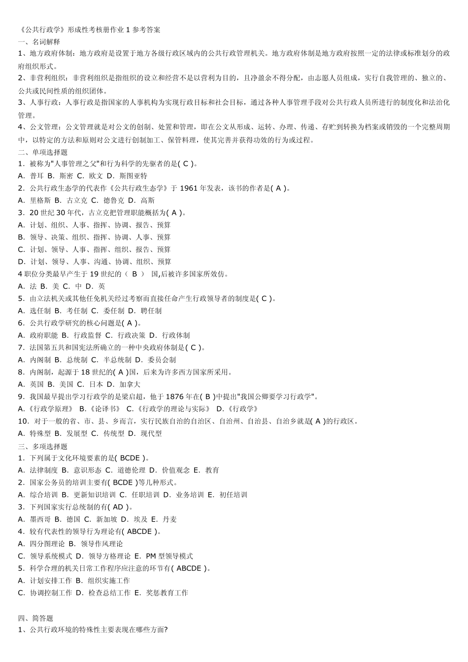 《行政管理学》形成性考核册作业参考答案_第1页