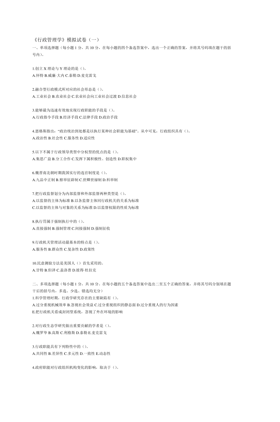《行政管理学》模拟试卷_第1页