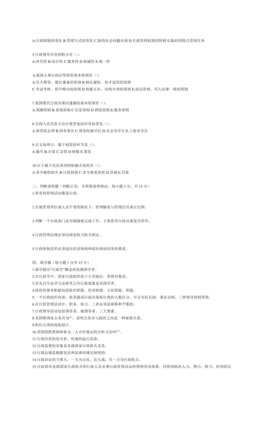 《行政管理学》模拟试卷_第2页