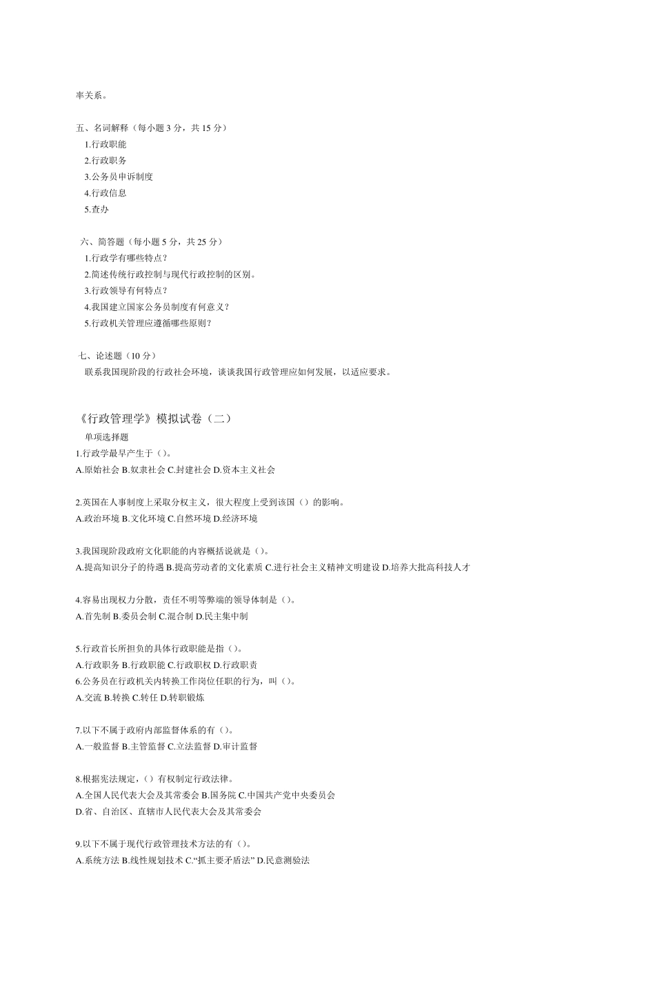 《行政管理学》模拟试卷_第3页