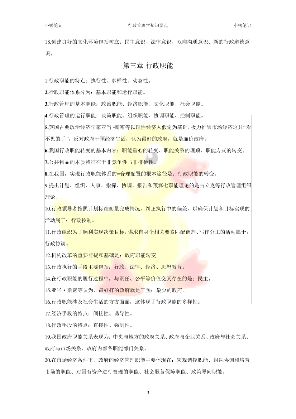 《行政管理学》知识要点_第3页