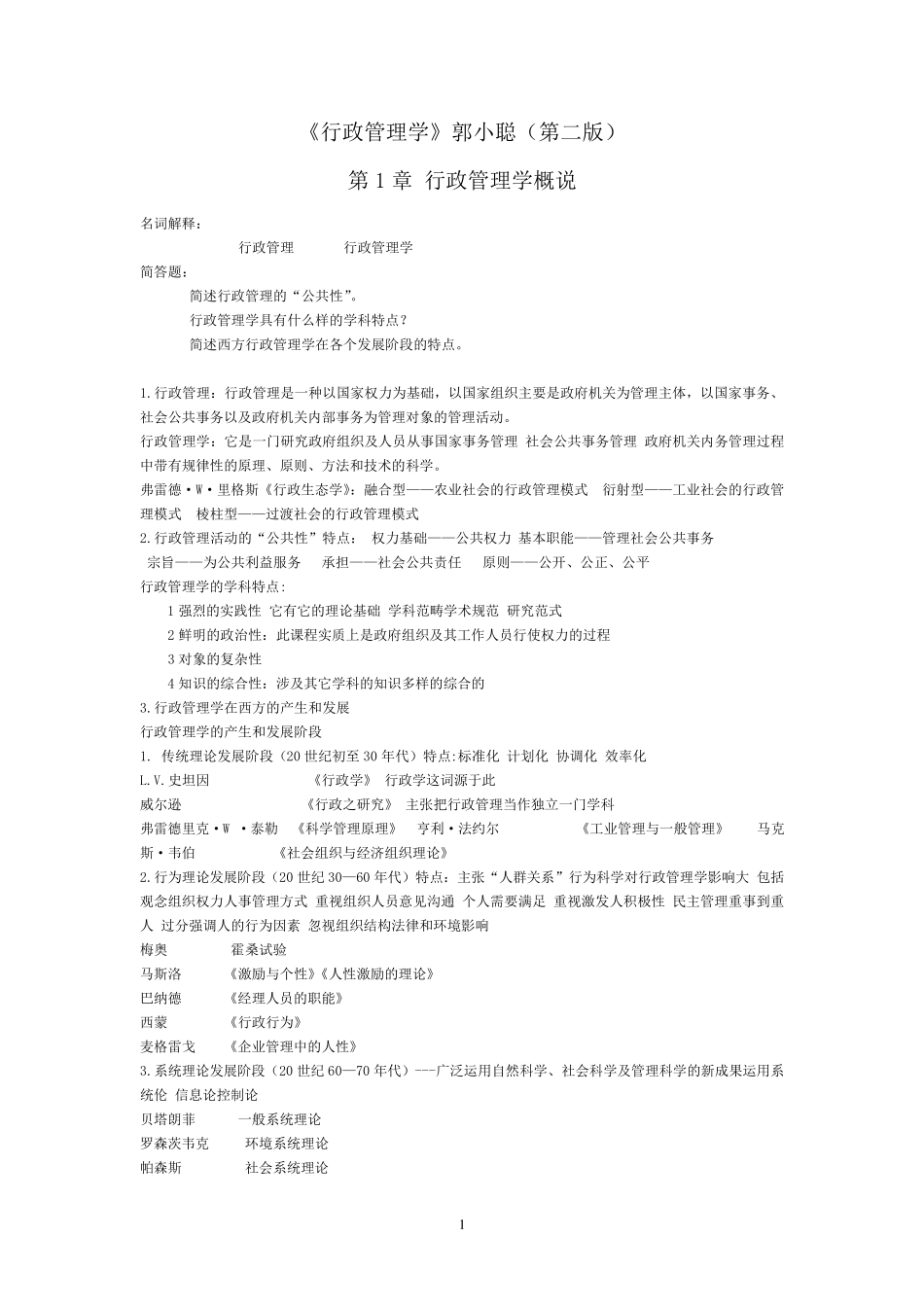 《行政管理学》郭小聪(第二版)课后习题和答案_第1页