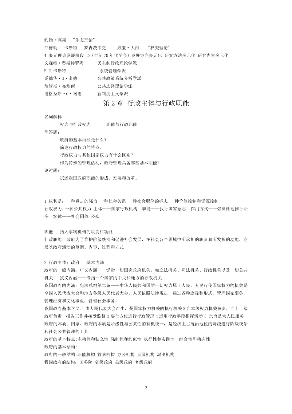 《行政管理学》郭小聪(第二版)课后习题和答案_第2页