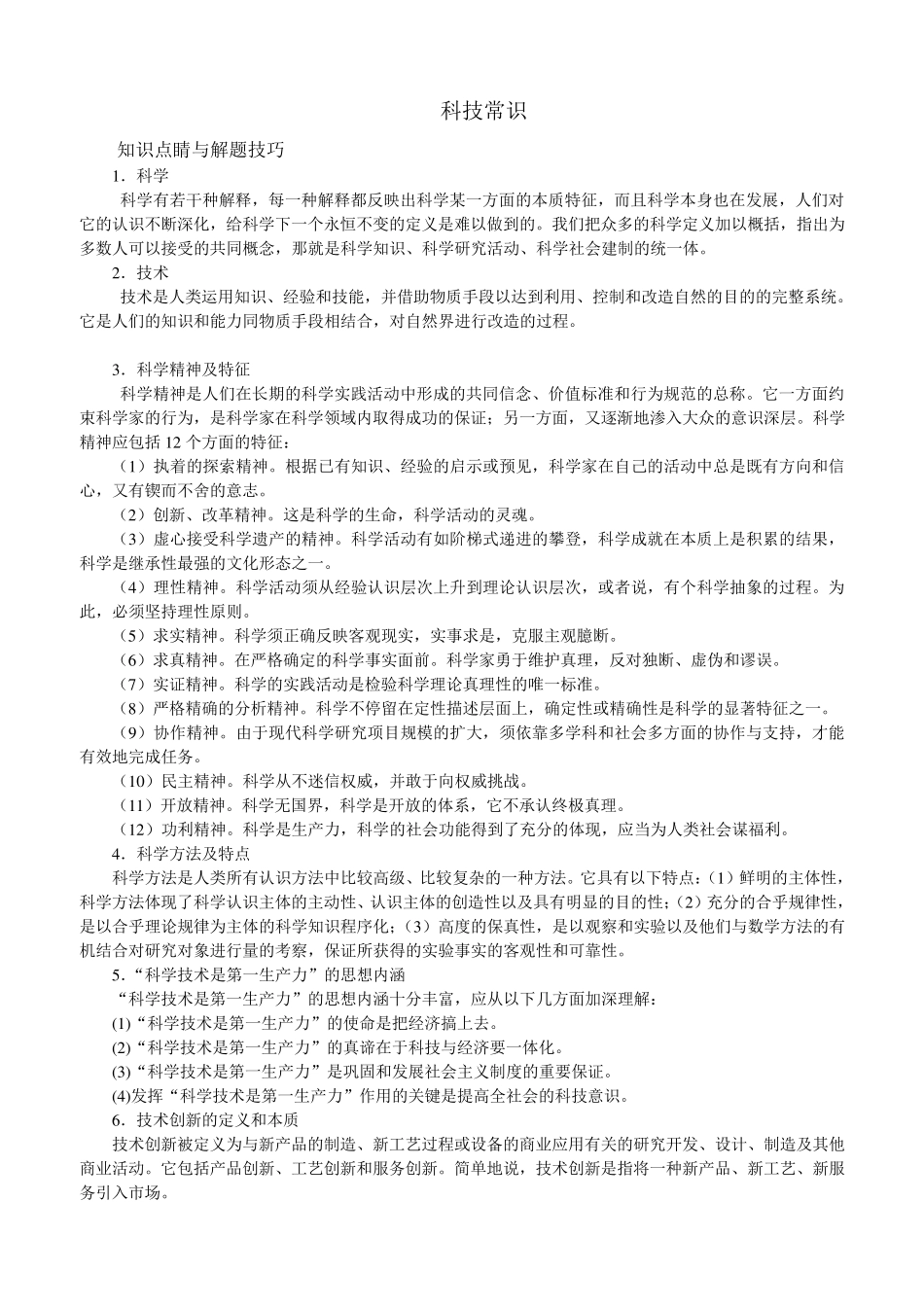 《行政职业能力测验》科技常识(常识部分)_第1页