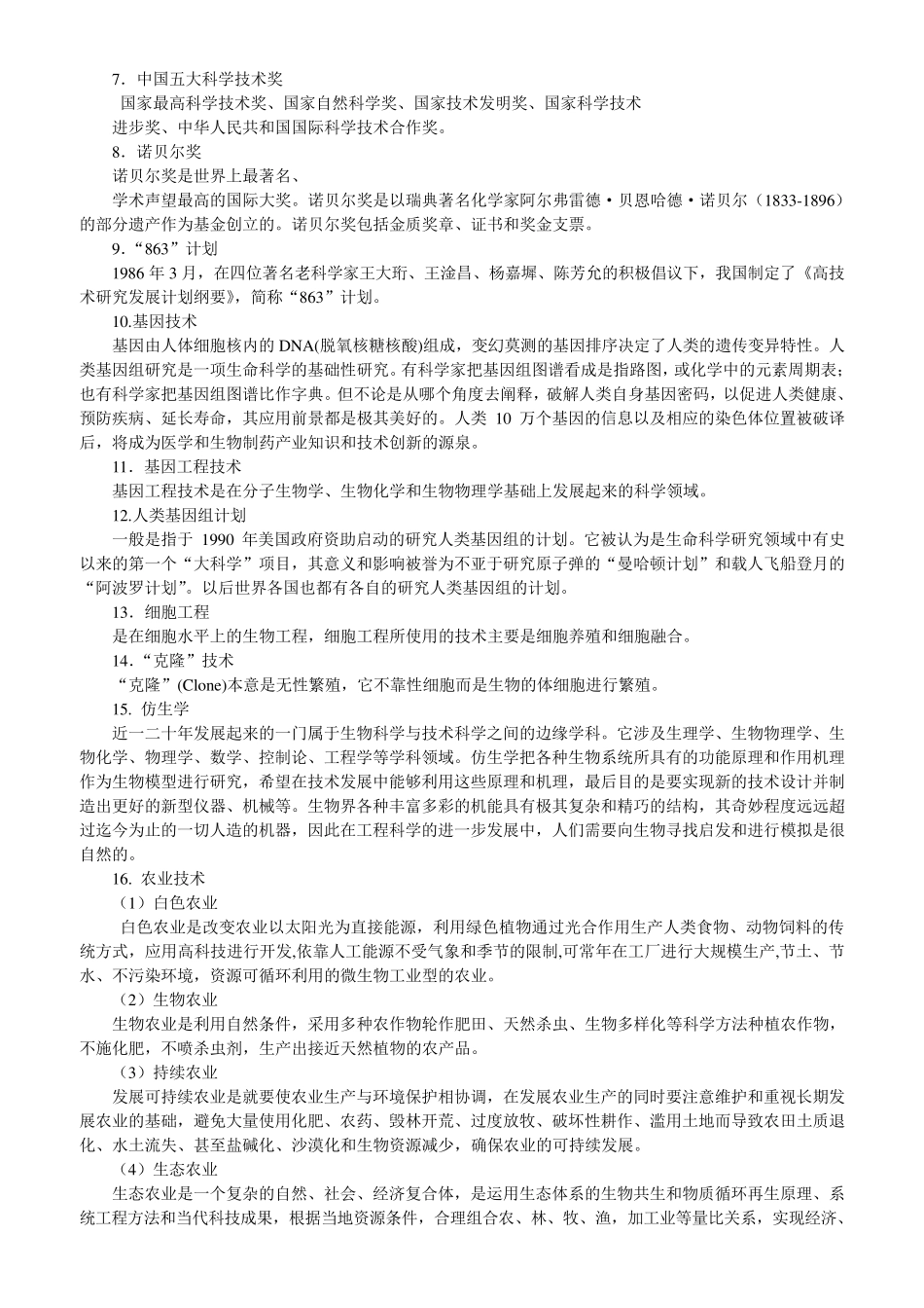 《行政职业能力测验》科技常识(常识部分)_第2页