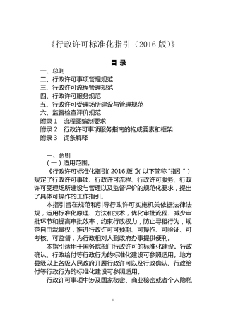 《行政许可标准化指引(2016版)》